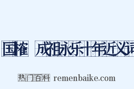 国榷·成祖永乐十年近义词是什么意思的图片
